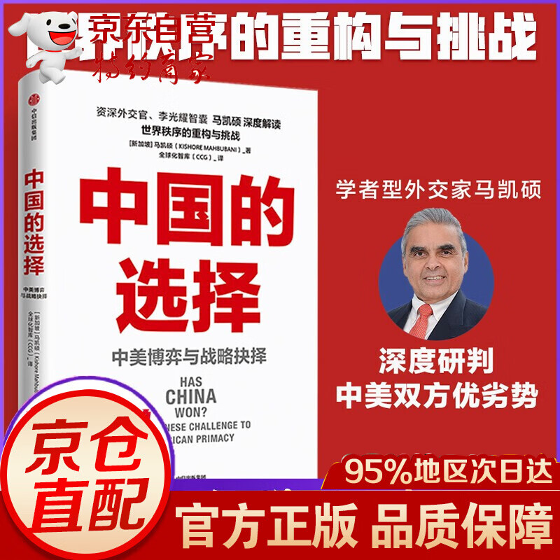 【正版】中国的选择 中美博弈与战略抉择 马凯硕著 中国的选择