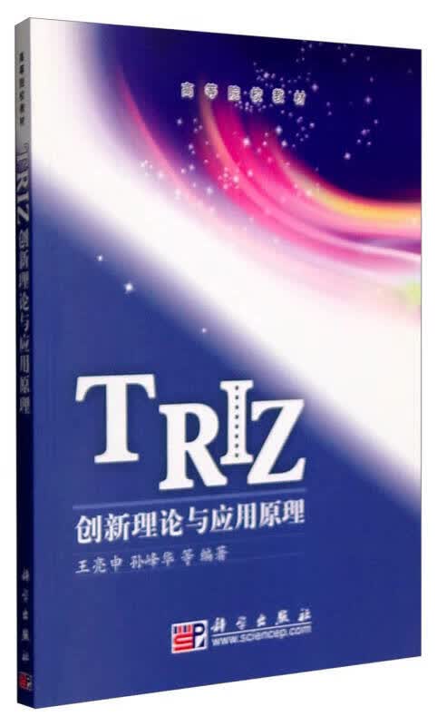 【新华书店】TRIZ创新理论与应用原理