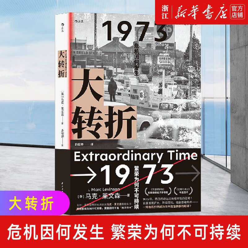 大转折 1973年战后经济起落50年复盘