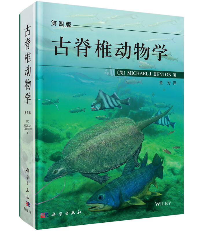 古脊椎动物学（第四版）/董为