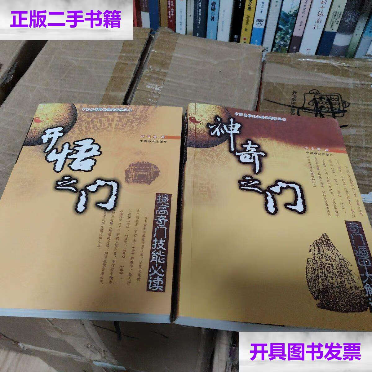 【二手9成新】开悟之门 神奇之门(张志春 两册合售):奇门遁甲 提高