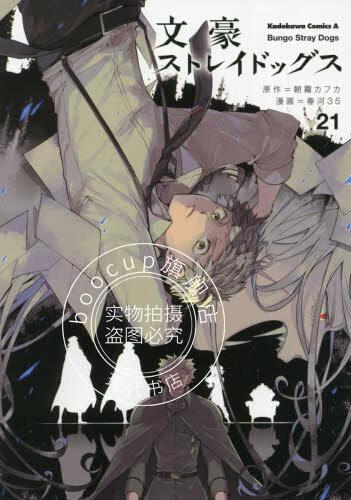 现货 进口日文 漫画 文豪野犬 文豪ストレイドッグス 21