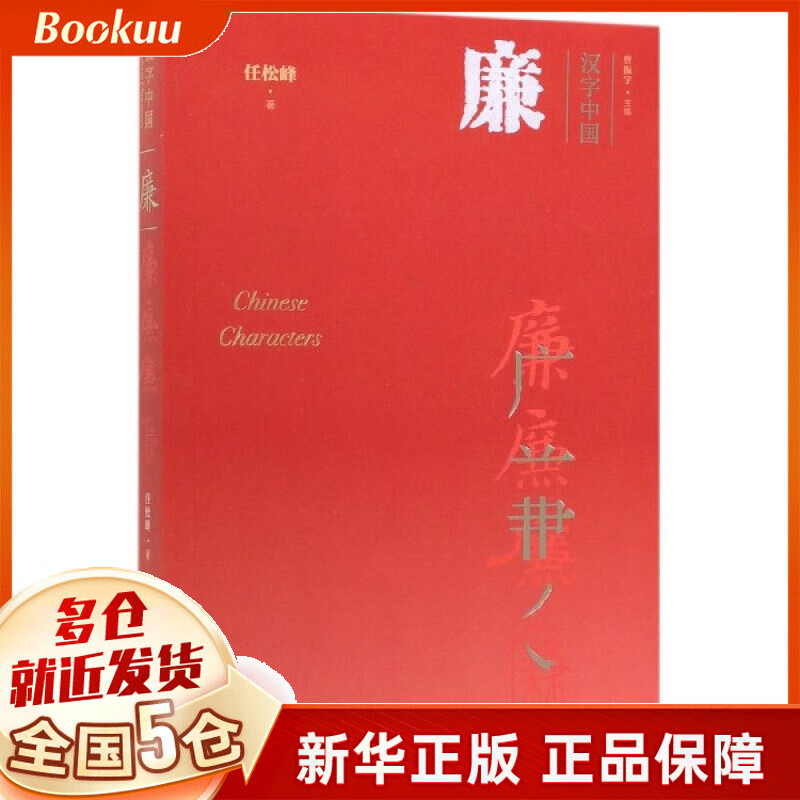 廉/汉字中国