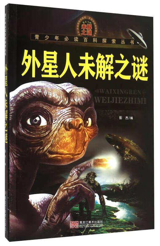 青少年百科探索丛书 外星人未解之谜【正版好书,下单速发】