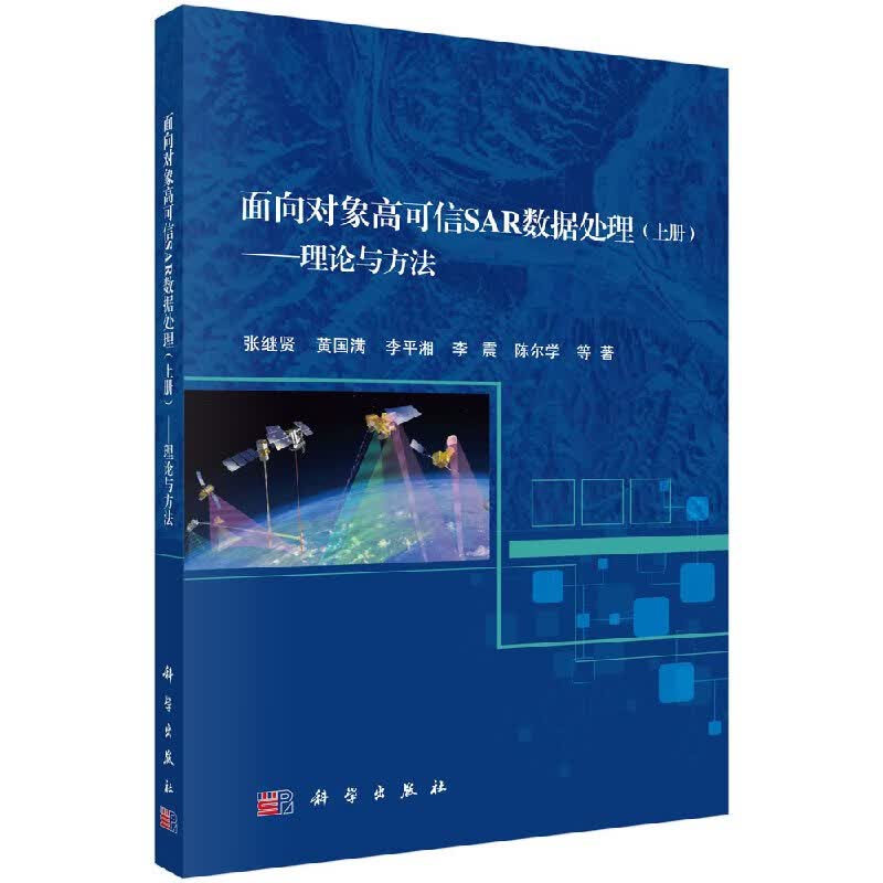面向对象高可信SAR数据处理（上册）理论与方法