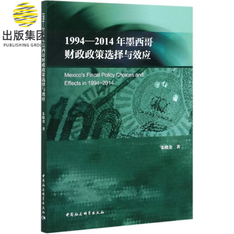 1994-2014年墨西哥财政政策选择与效应