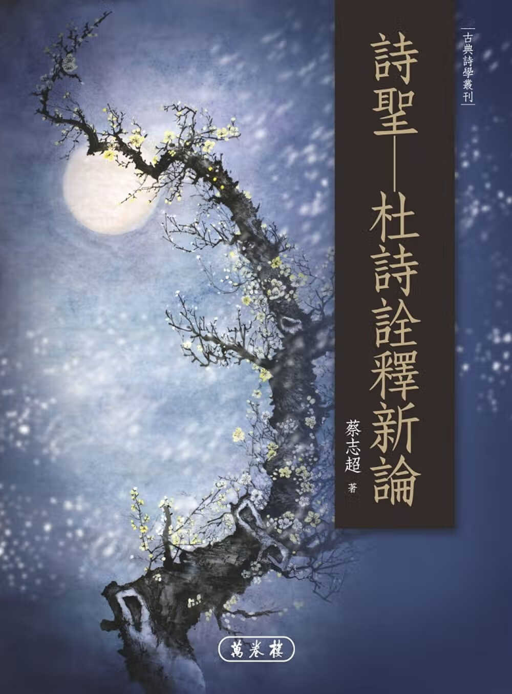 预售 蔡志超 诗圣：杜诗诠释新论 万卷楼