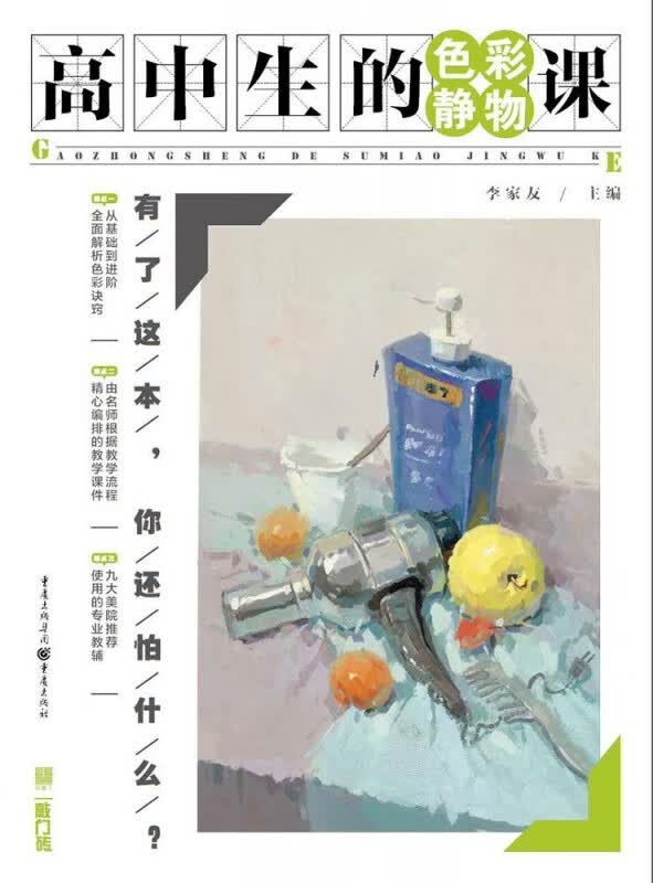 高中生的色彩静物课/敲门砖