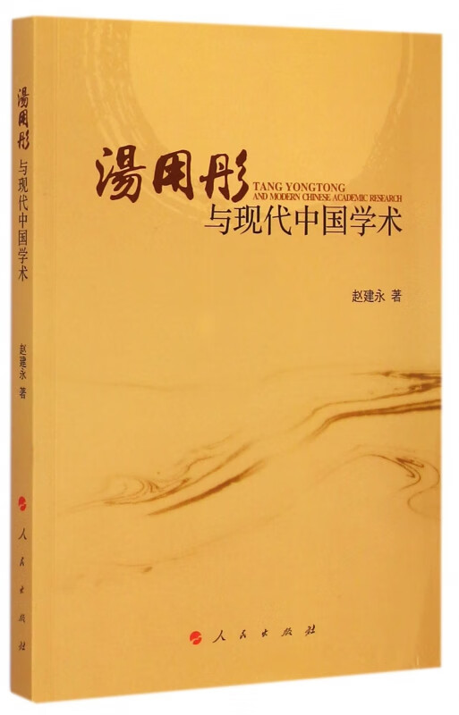 汤用彤与现代中国学术