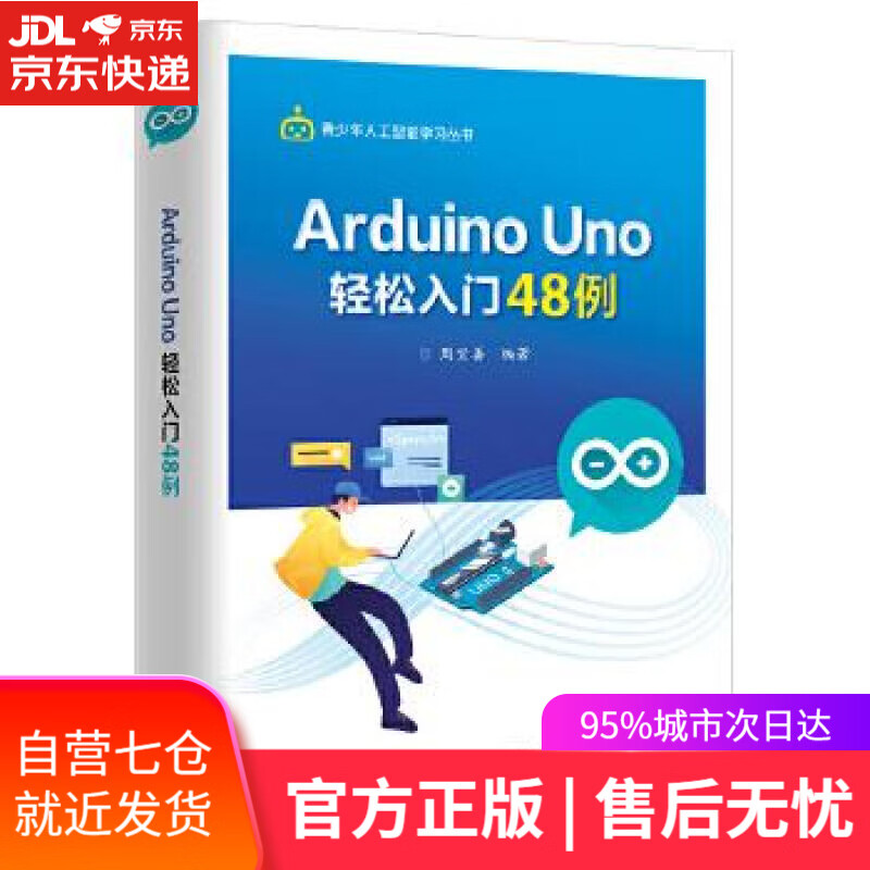 【新华书店】Arduino Uno轻松入门48例 周宝善 电子工业出版社