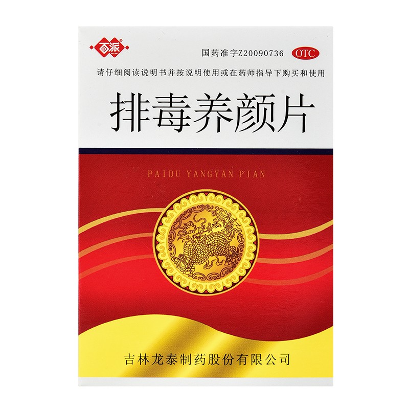 4g*32片 吉林龙泰制药 用于气虚血瘀 热毒内盛所致的便秘 痤疮 颜面