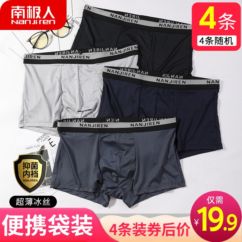 南极人男冰丝透气无痕抗菌平角裤价格走势与体验分享