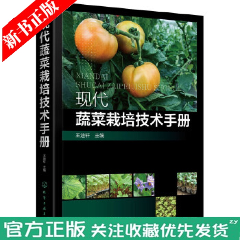 现代蔬菜栽培技术手册 王迪轩 农作物栽培书籍水果蔬菜种植技术水果蔬菜加工保鲜教程农作物高效种植技术书