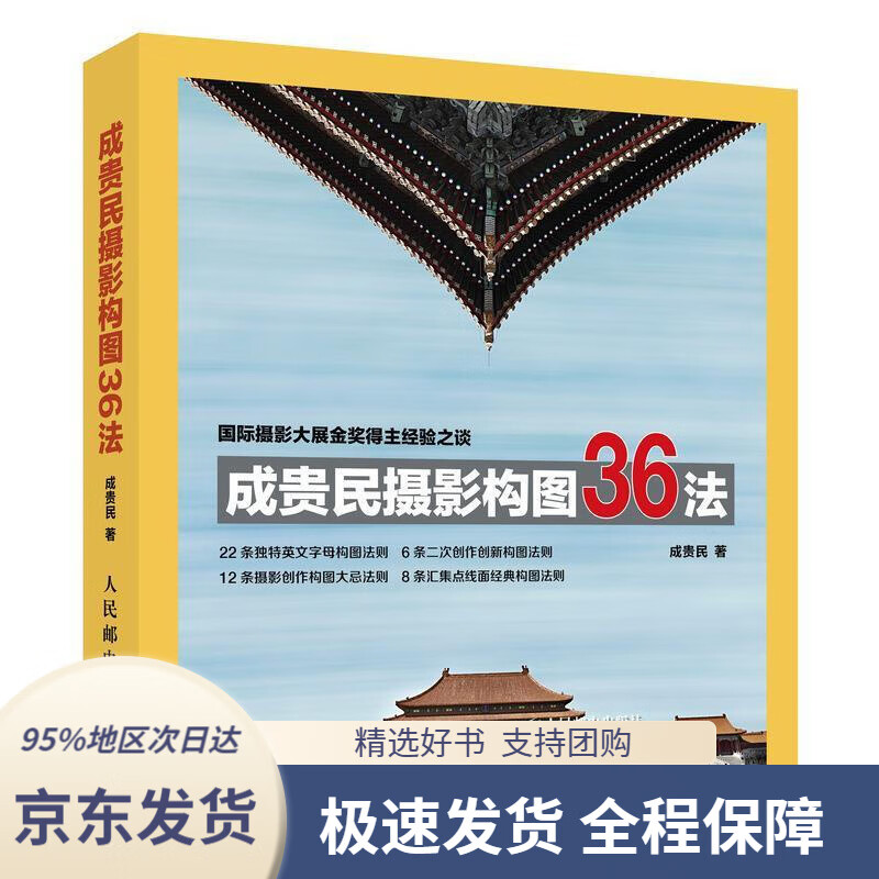 【 京东配送 支持团购】成贵民摄影构图36法成贵民人民邮电出版社9787115528742