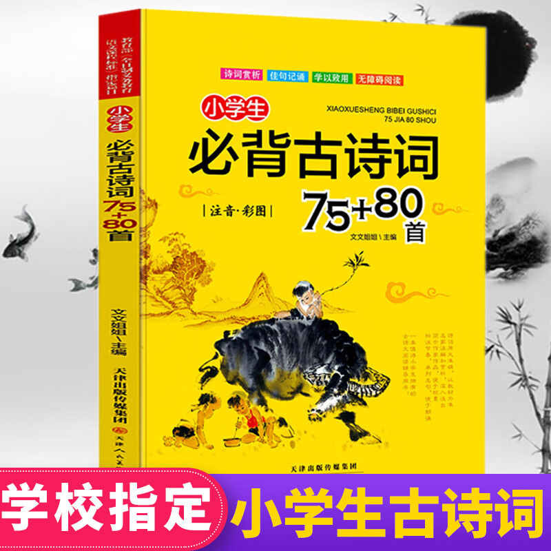 小学生必背古诗词75首 80首 小学古诗785首一年级必读注音版唐诗人教