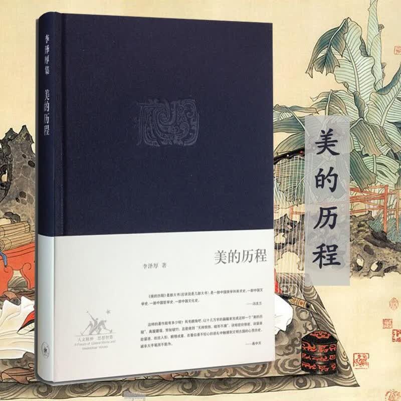 【现货速发】美的历程李泽厚代表名作 被奉为美学的的著作 美学三书之一 哲学 艺术美学 图书 美的历程