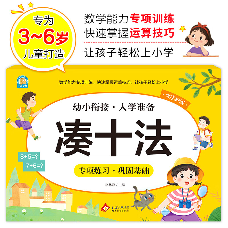 【当当正版】凑十法借十法平十法破十法全套幼小衔接一日一练数学思维训练整合教材幼儿园学前班10 20以内加减法天天练口算题卡每日一练 凑十法