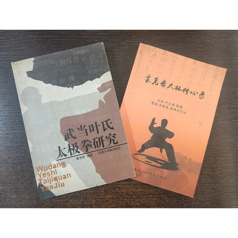老版书籍 武当叶氏太极拳研究+柔克斋太极传心录 两本合售 两本合售