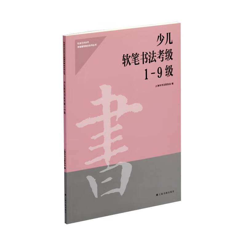 少儿软笔书法考级1-9级