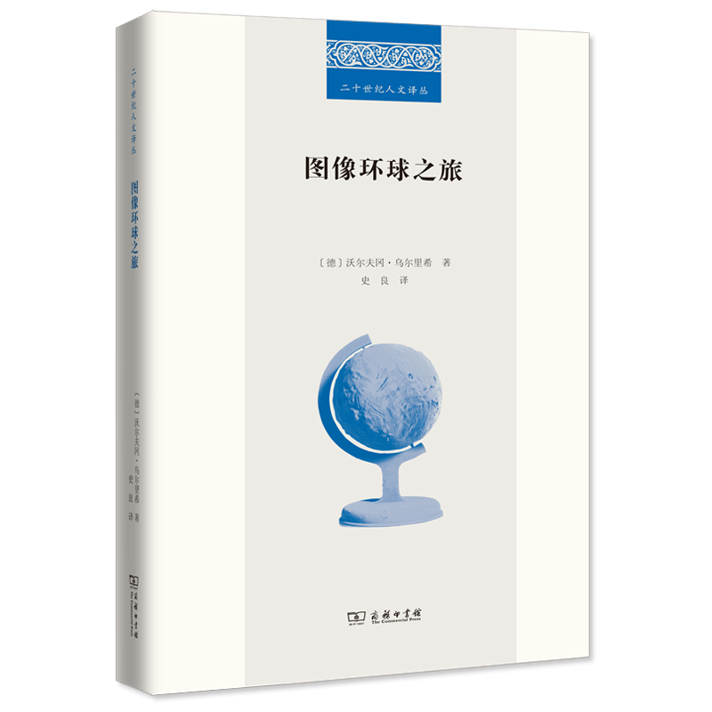 图像环球之旅（二十世纪人文译丛）  （德）沃尔夫冈•乌尔里希 著，史良 译   商务印书馆