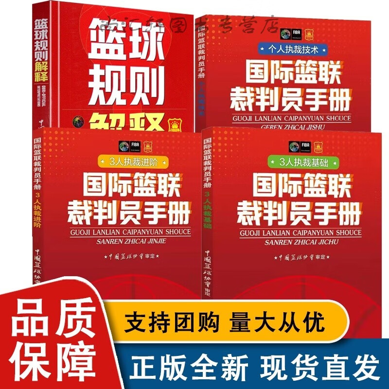 全4册篮联裁判员手册3人执裁基础+3人执裁进阶个人执裁技术+篮球规则解释红色新版篮球比赛规则晋 考试红皮书
