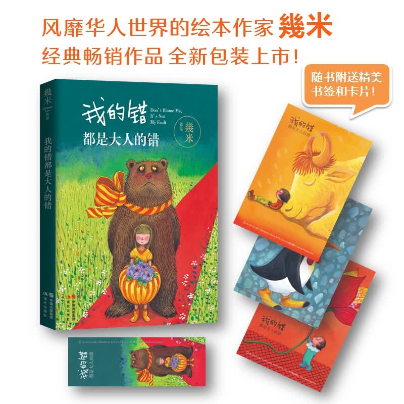 我的错都是大人的错几米漫画正版名家暖心系青少年儿童亲子读物绘本故事书正版全集书 现代出版社以 我的错都是大人的错
