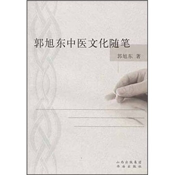 郭旭东中医文化随笔【正版图书】