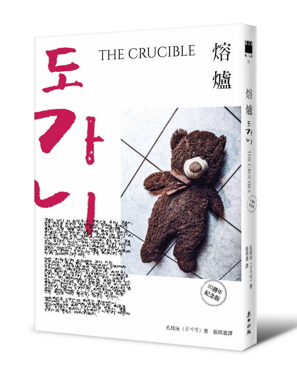 预售 孔枝泳 熔炉(10周年纪念版) 麦田