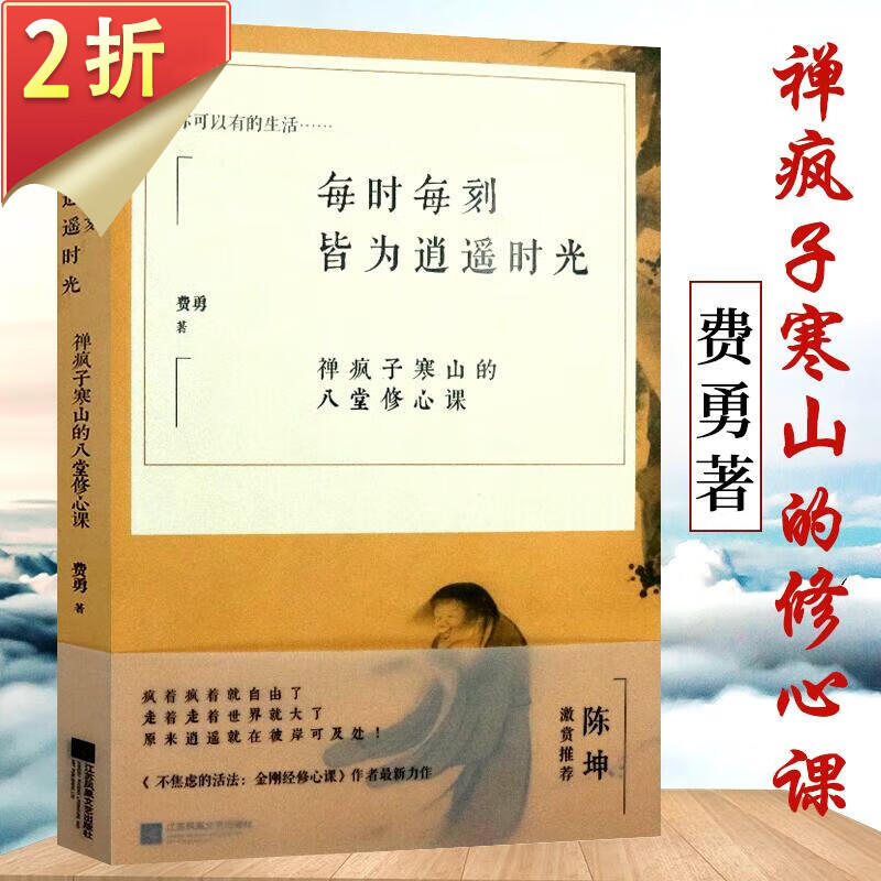 【2折】费勇另著不抑郁的活法 六祖坛经修心课 活在当下的心灵疗愈 作个闲人苏东坡的治愈主义书籍 每时每刻皆为逍遥时光：禅疯子寒山的八堂修心课