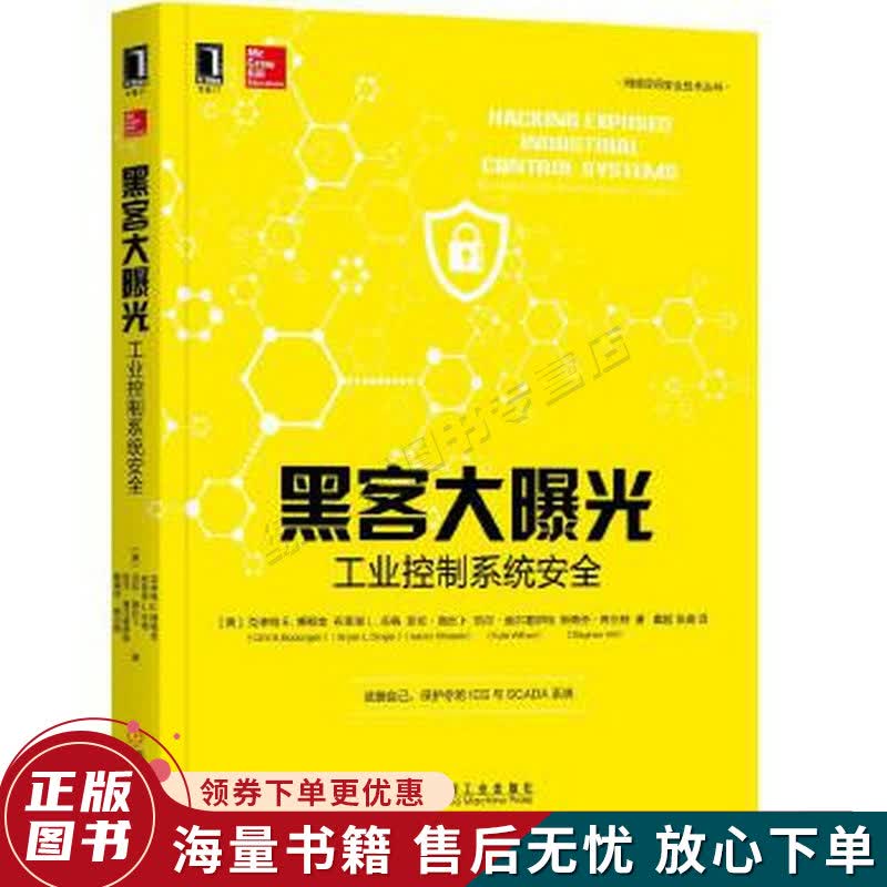 黑客大曝光：工业控制系统安全