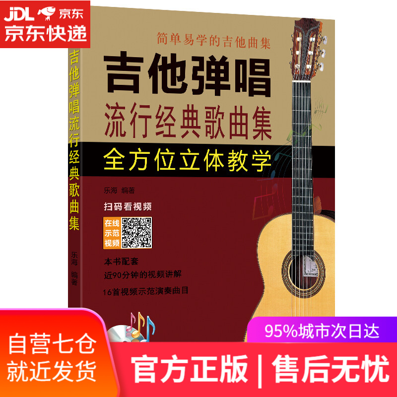 【新华书店】吉他弹唱流行经典歌曲集