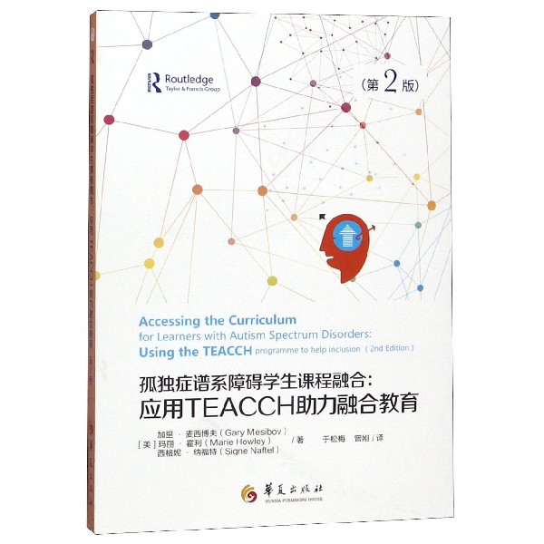 孤独症谱系障碍学生课程融合--应用TEACCH助力融合教育(第2版)