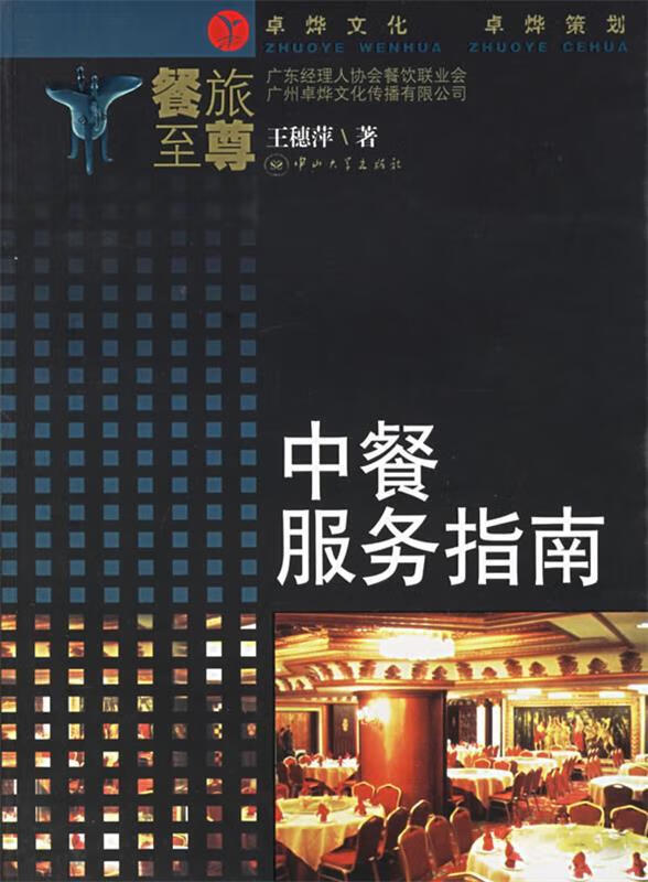 中餐服务指南 王穗萍 著【正版】