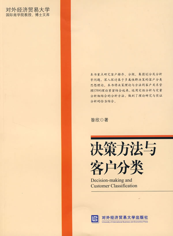 决策方法与客户分类【正版图书】