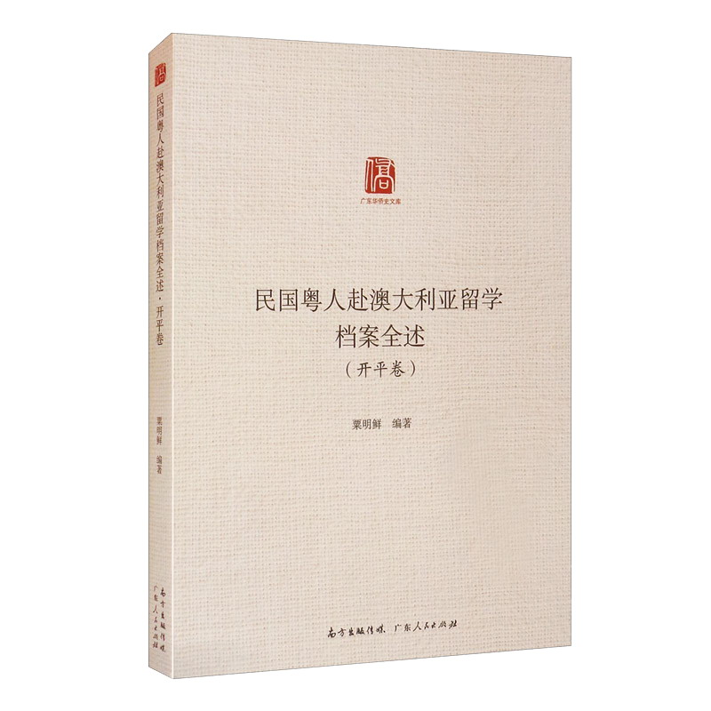 民国粤人赴澳大利亚留学档案全述·开卷