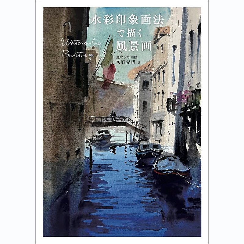 预售 日文原版 水彩印象画法で描く風景画 グラフィック社 矢野 元晴 图解水彩印象画法步骤注意事项手绘技巧艺术绘画书籍