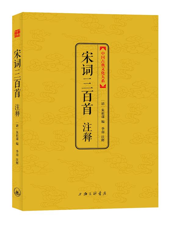 宋词三百首注释