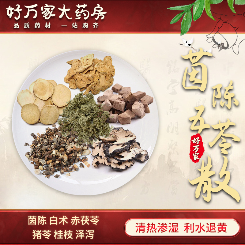 茵陈五苓散 金匮要略 清热渗湿 利水退黄经典方大药房按方抓药中药材