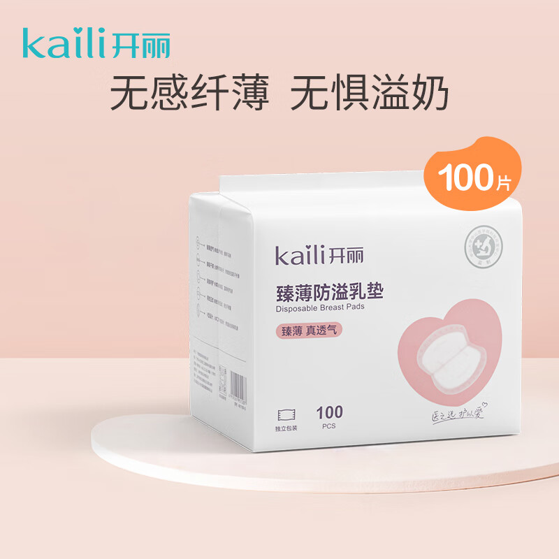 开丽防溢乳垫超薄 一次性干爽透气溢乳垫奶垫防溢乳贴 100片装高性价比高么？