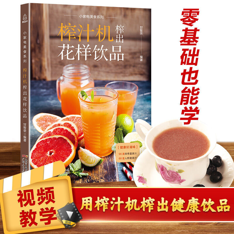 榨汁机榨出花样饮品 自制饮料果汁配方 制作鲜榨果汁搭配大全