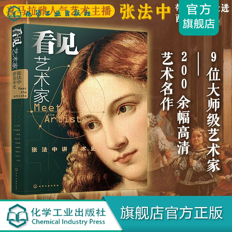 看见艺术家：张法中讲美术史