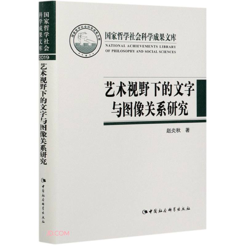 艺术视野下的文字与图像关系研究(精)