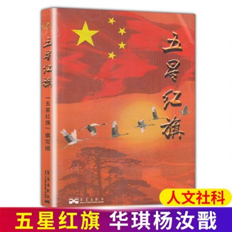 读图识中国五星红旗小彗星京剧小学课外一年级二年级指定阅读书目 五星红旗