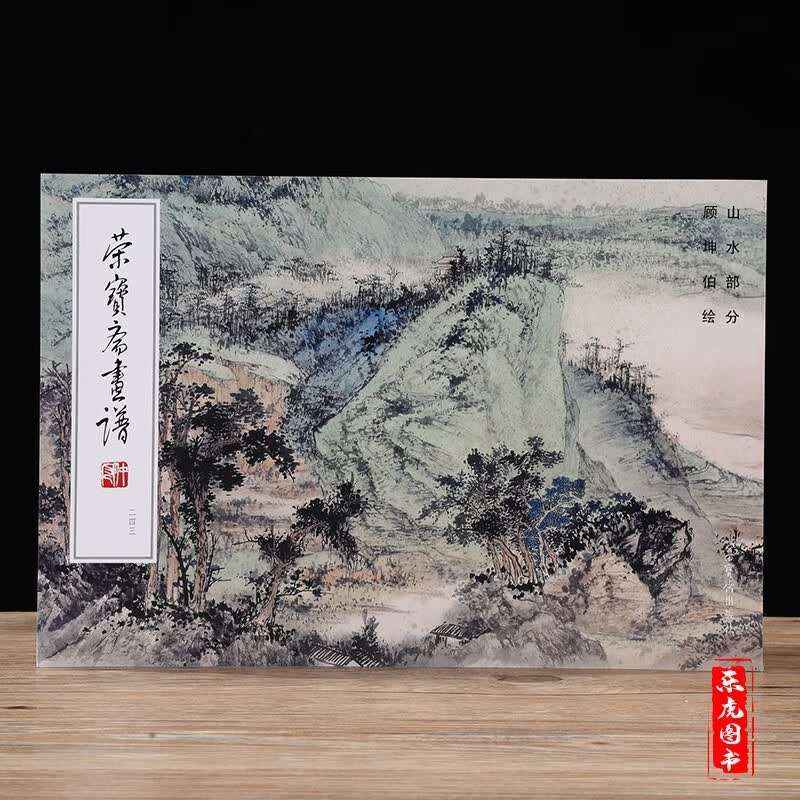 荣宝斋画谱243 顾坤伯绘山水部分 荣宝斋出版社 顾坤伯山水画集画稿