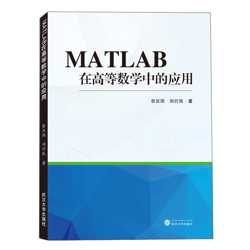 MATLAB在高等数学中的应用 武汉大学出版社 kindle格式下载