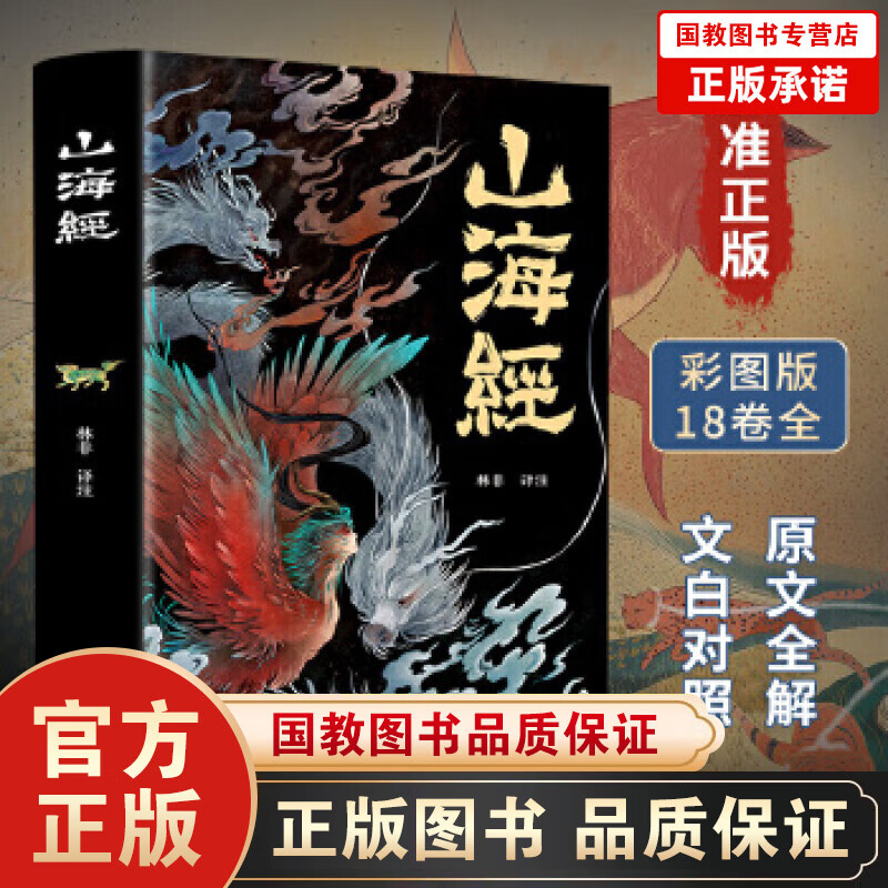 【百元神劵】山海经青少年版 彩图版 足本无删减珍藏版经典画册白话文上古三大奇书彩色神兽奇幻巨著文化思维外部世界