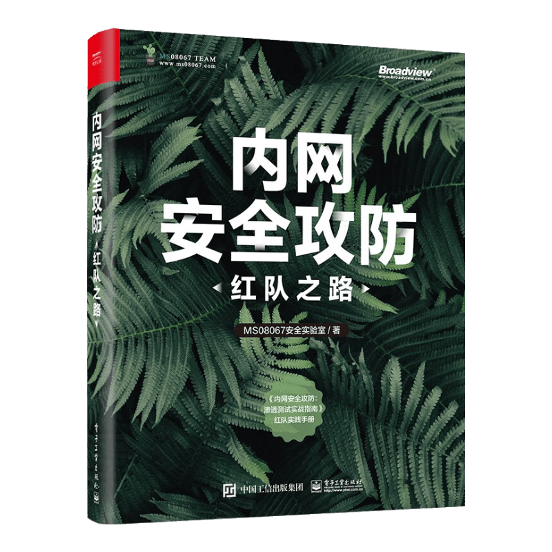 内网安全攻防：红队之路(博文视点出品)