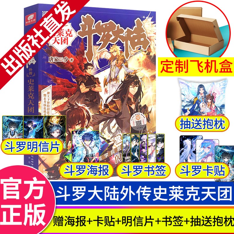 【出版社直发】现货 斗罗大陆外传史莱克天