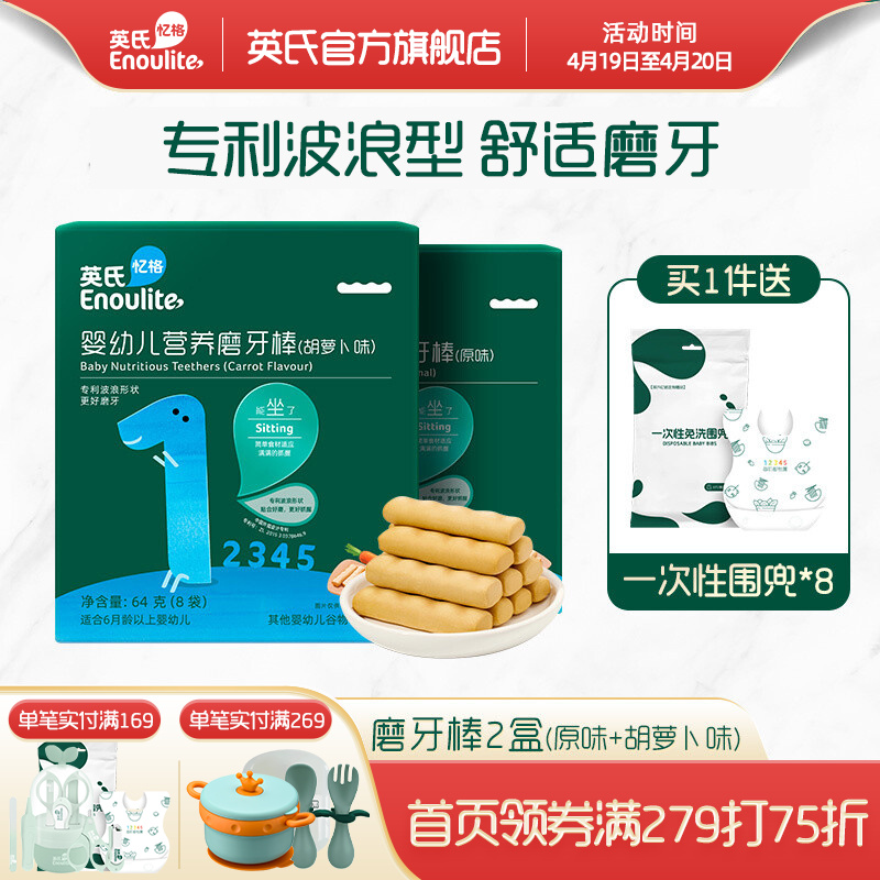 英氏婴儿磨牙棒饼干6-8个月 宝宝零食1岁婴幼儿辅食独立包装多口味磨牙高钙 磨牙棒2盒（原味+胡萝卜味）
