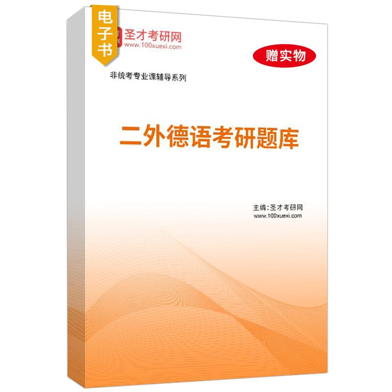 2024年二外德语考研专用教材考研题库应试指南辅导词汇语法完形填空阅读理解翻译与表达写作常考习题名校考研真题圣才官方正版 【赠实物】题库